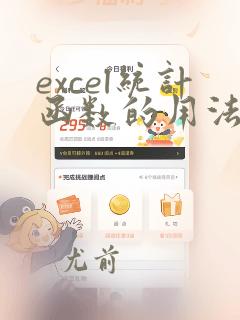 excel统计函数的用法