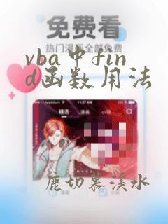 vba中find函数用法