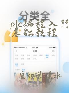 plc编程入门基础教程