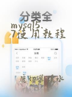mysql5.7使用教程