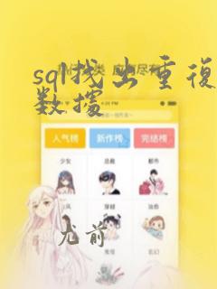 sql找出重复数据