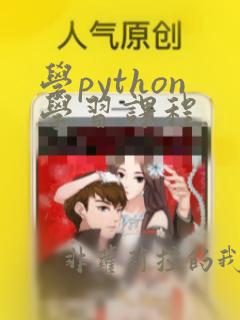 学python学习课程