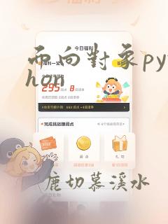 面向对象python