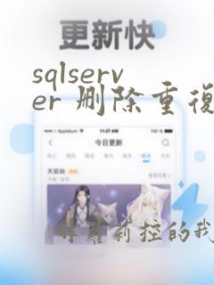 sqlserver 删除重复数据