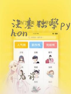 没基础学python