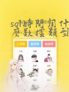 sql时间用什么数据类型