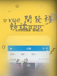 vue 开发移动端app