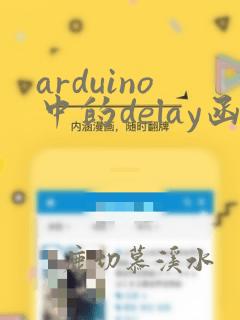 arduino中的delay函数