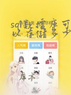 sql数据库可以存储多少数据