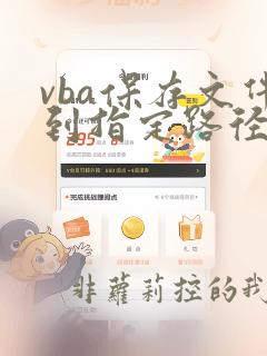 vba保存文件到指定路径