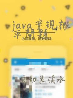 java实现概率问题