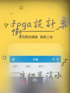 fpga设计案例