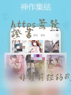 https签发证书