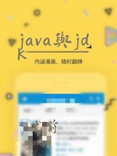 java与jdk