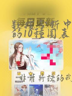数据分析中常用的10种图表