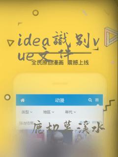 idea识别vue文件