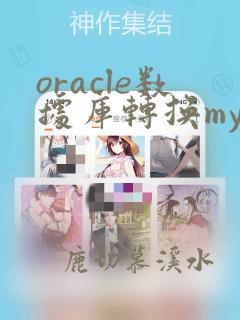 oracle数据库转换mysql
