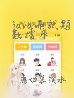 java面试题数据库