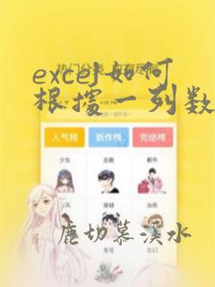 excel如何根据一列数据排序