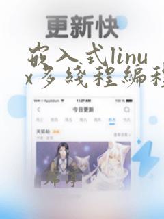 嵌入式linux多线程编程