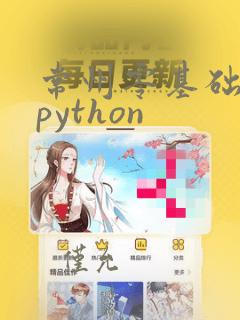 常州零基础培训python