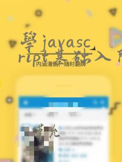 学javascript基础入门