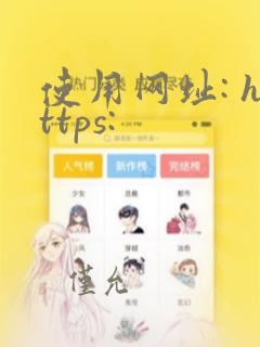 使用网址: https: