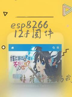 esp8266 12f固件