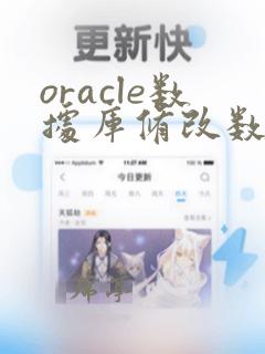 oracle数据库修改数据