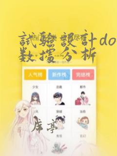 试验设计doe数据分析
