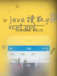java读取excel poi