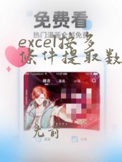 excel按多条件提取数据到另一个表格