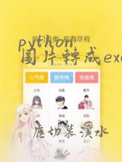 python 图片转成excel表格