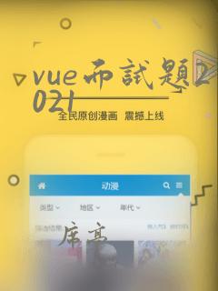 vue面试题2021