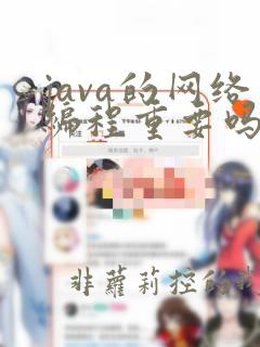 java的网络编程重要吗