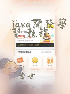 java开发学习 教程