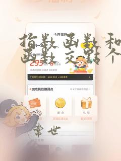 指数函数和对数函数交点个数
