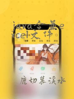 java合并excel文件