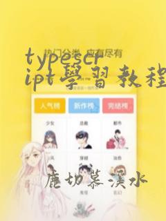 typescript学习教程