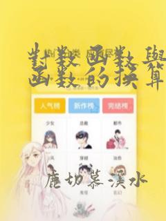 对数函数与指数函数的换算
