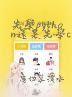 先学python还是先学c
