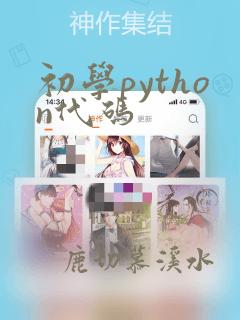 初学python代码