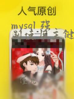 mysql 强制使用主键索引