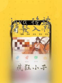 java 后端开发入门