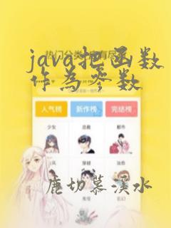 java把函数作为参数