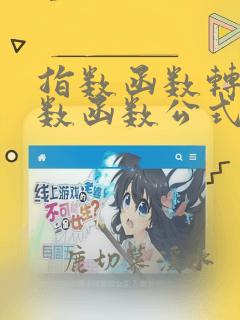指数函数转换对数函数公式