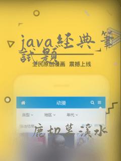 java经典笔试题