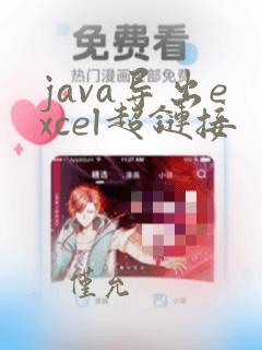 java导出excel超链接