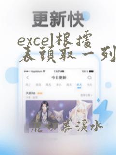 excel根据表头取一列数据