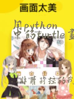 用python中的turtle画星空